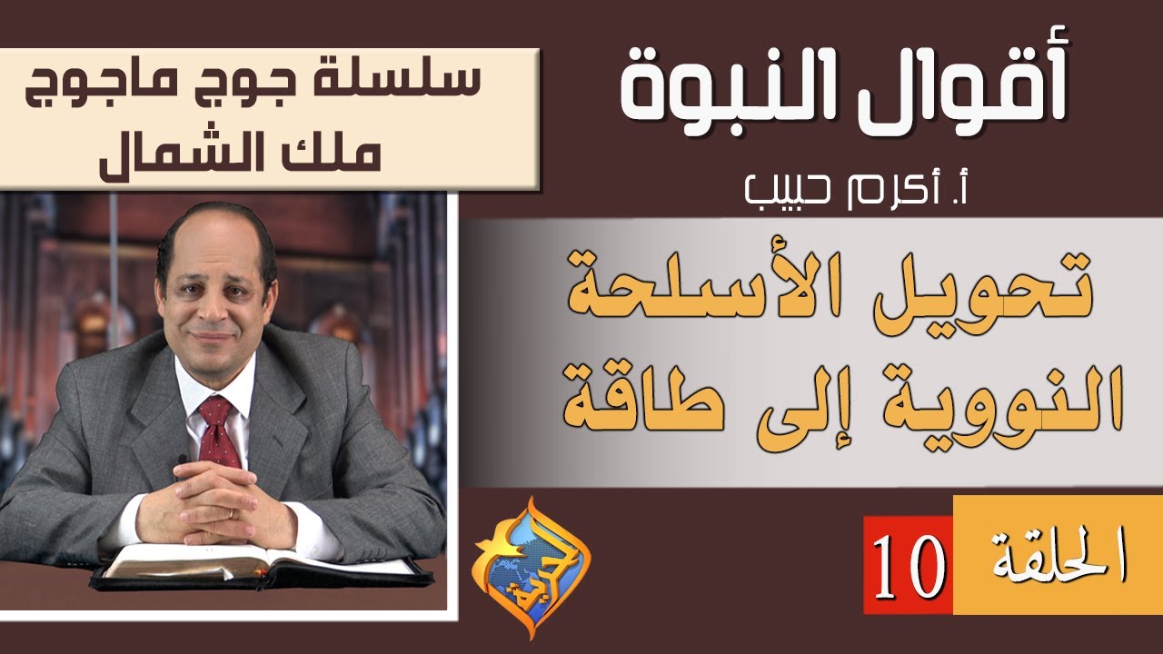 أكرم حبيب، أقوال النبوة، جوج ماجوج أو ملك الشمال - الحلقة (10) تحويل الأسلحة النووية إلي طاقة