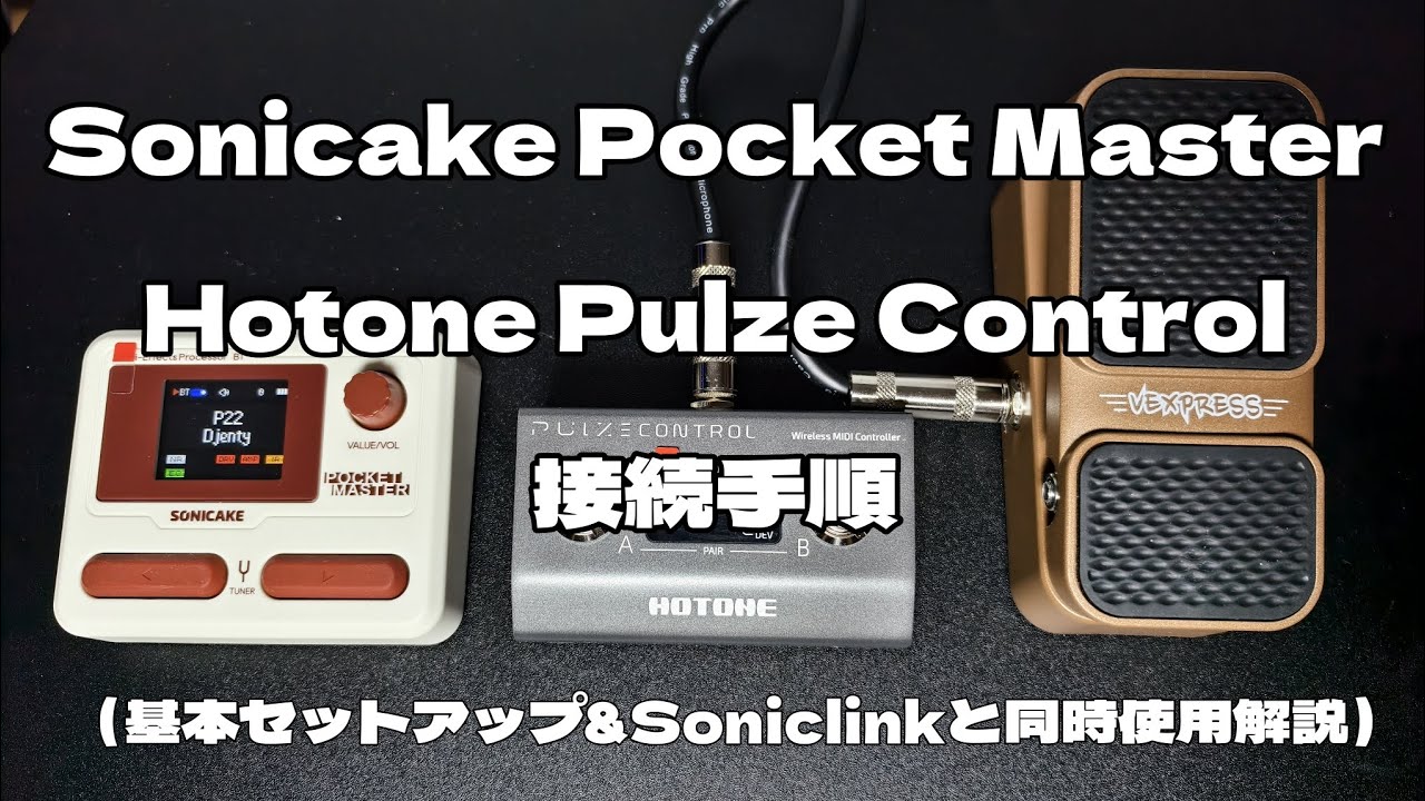 Sonicake Pocket Master / Hotone Pulze Control MIDIコントローラー接続手順