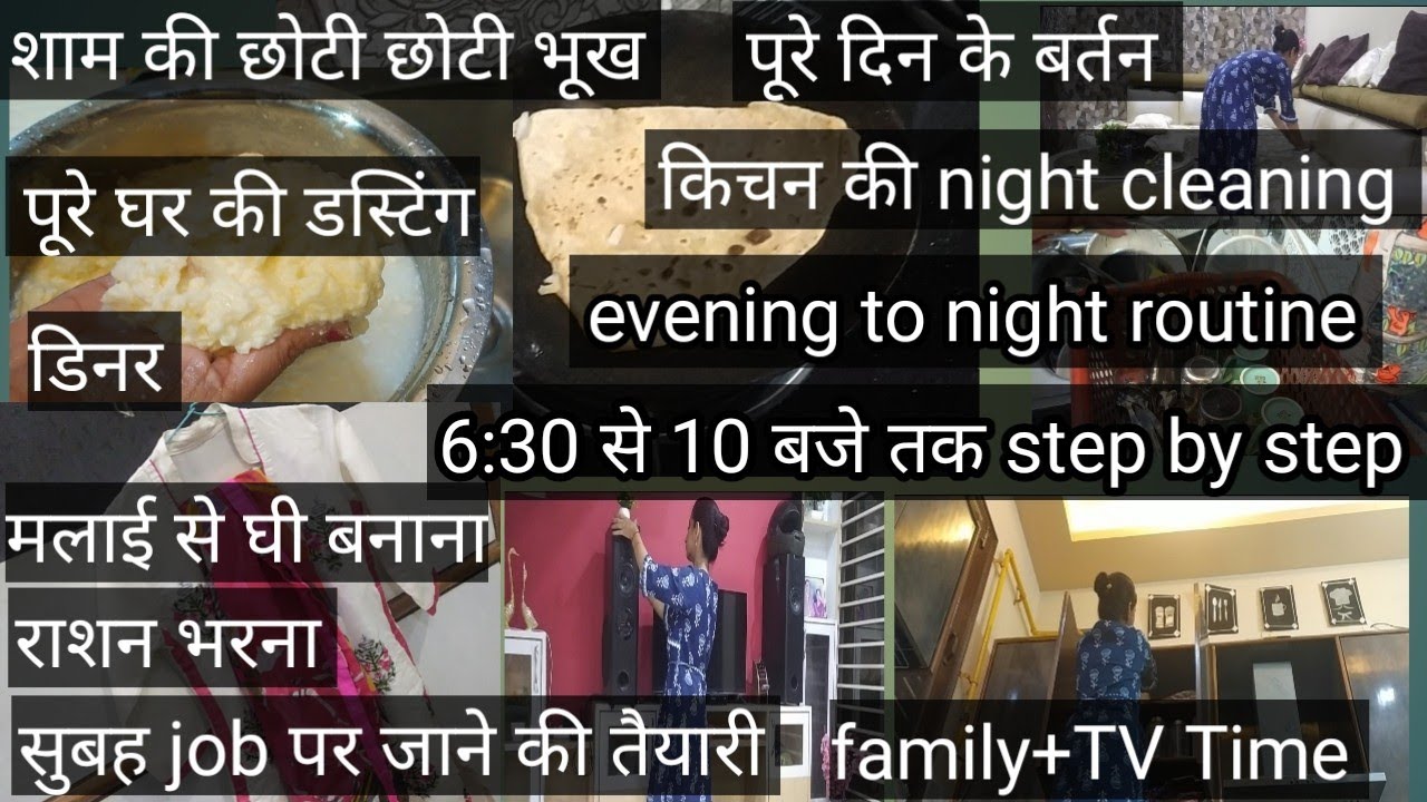 शाम से रात के 3:30 घंटे और इतना सारा काम Indian working mom productive evening routine liveLifeEasy