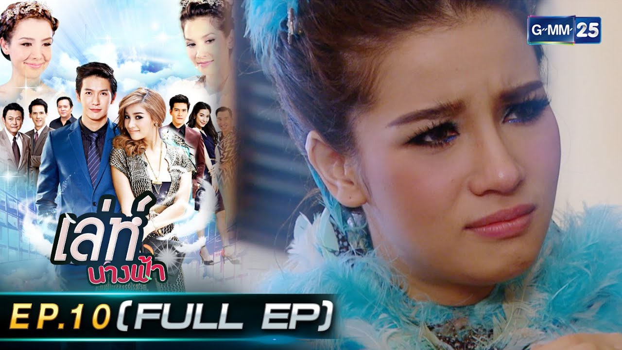 เล่ห์นางฟ้า Ep.10 (FULL EP) | 19 ก.ย. 66 | GMM25