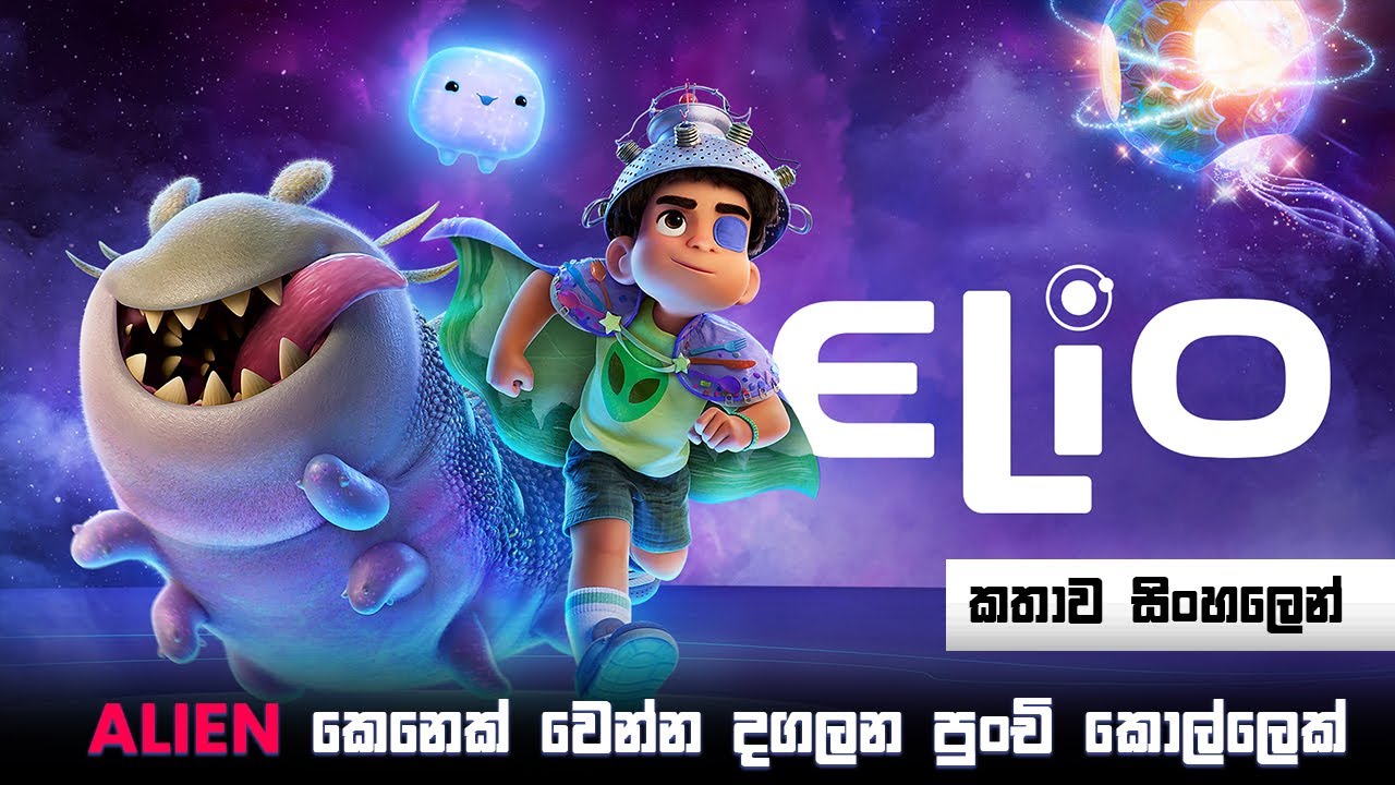 Elio 2025 sinhala explain | Elio sinhala review | Elio cartoon sinhala | movie sinhala | new cartoon