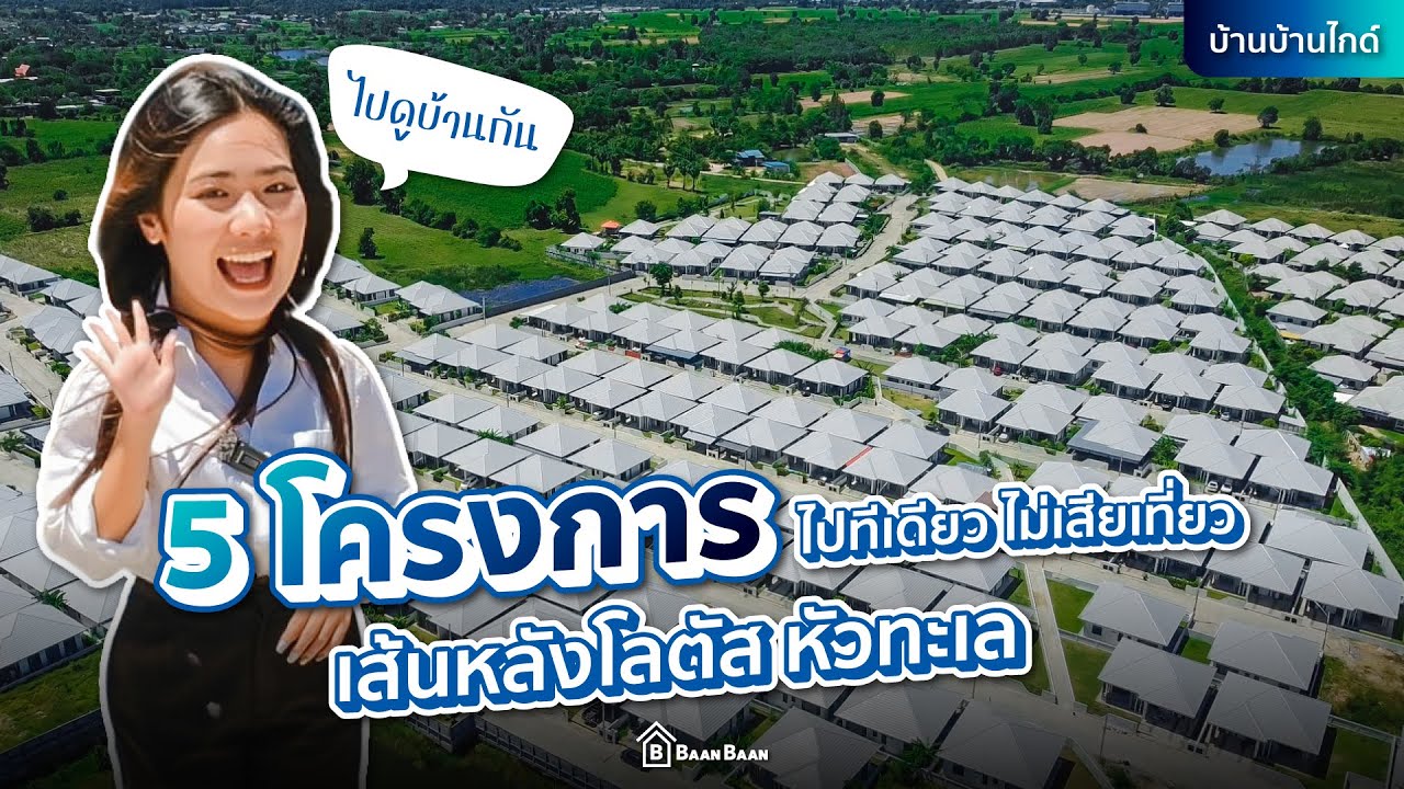 บ้านบ้านไกด์ EP.1 เส้นหลังโลตัสหัวทะเล นครราชสีมา