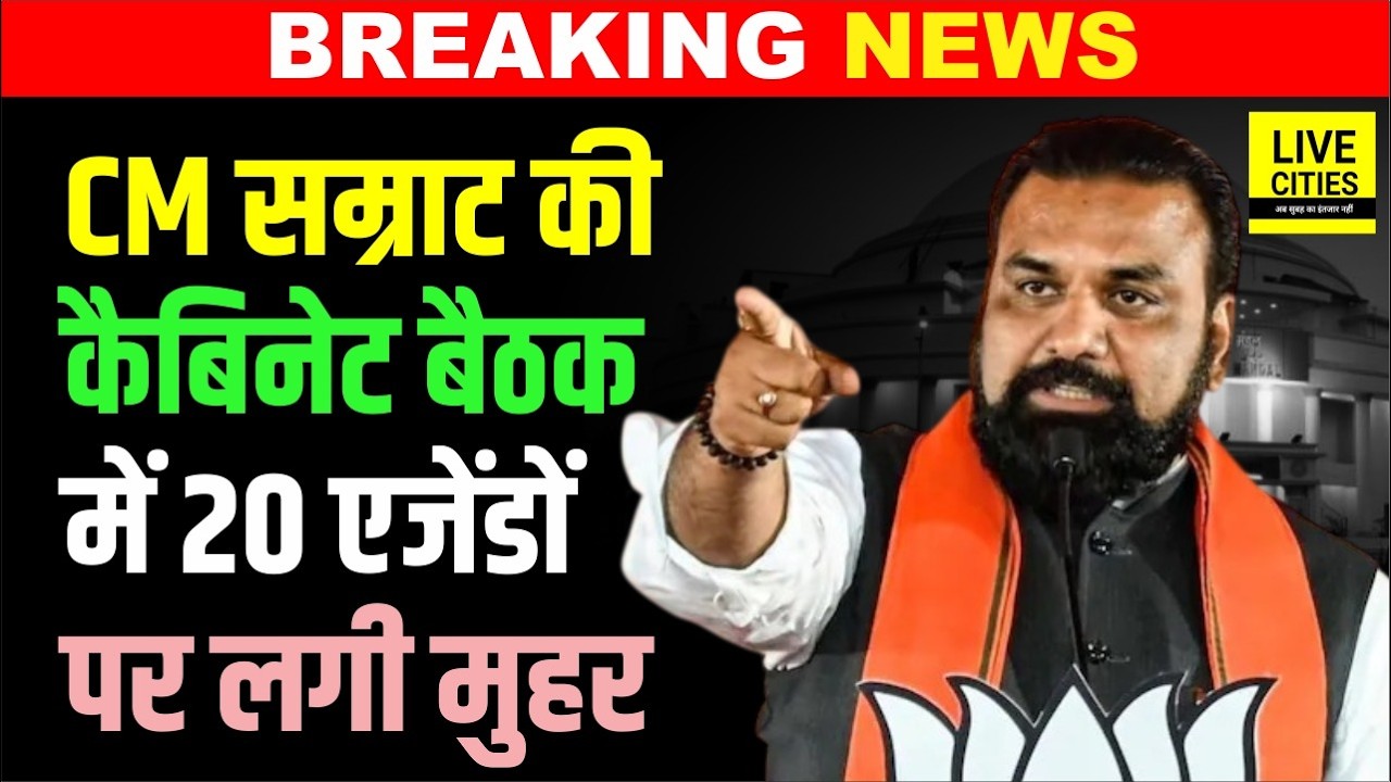 Samrat Choudhary Cabinet Meeting में 20 एजेंडों पर लगी मुहर, बड़े फैसले लिए गए... | Bihar News