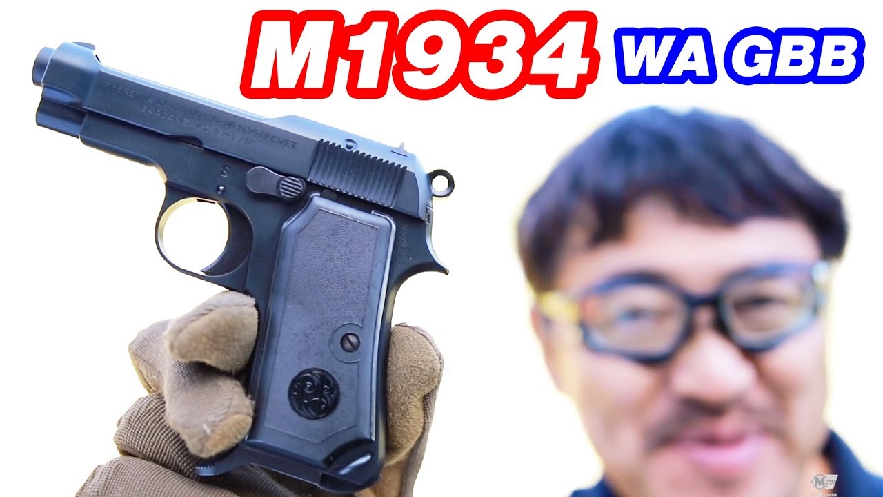 WA Beretta M1934 GBB airsoft カーボンブラック ガスブローバック ガスガン マック堺 レビュー