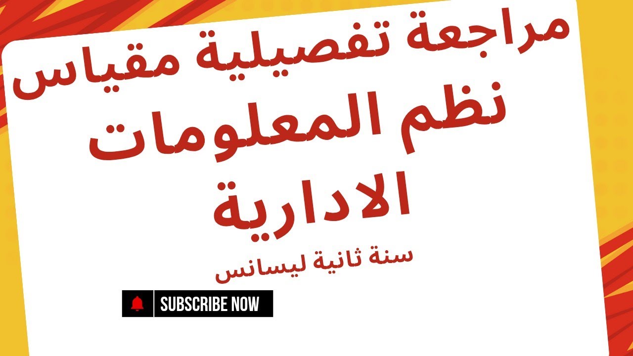 مراجعة تفصيلية لمقياس نظم المعلومات الادارية سنة ثانية ليسانس