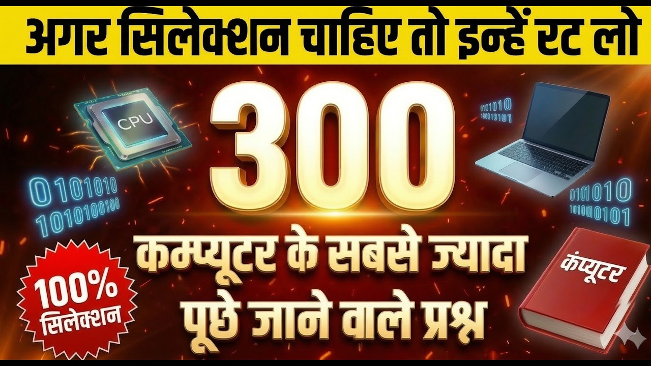 🔴 कंप्यूटर के 300 सबसे ज्यादा पूछे जाने वाले प्रश्न | Best Computer GK for SSC, Police & Railway