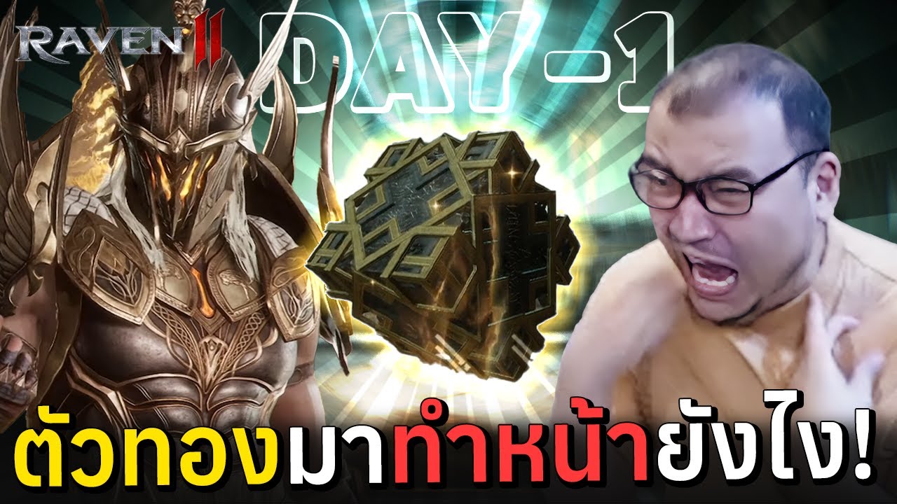 Day 1 ลั่นกาชาเลย ตัวทองออก ต้องทำหน้ายังไง! | Raven 2