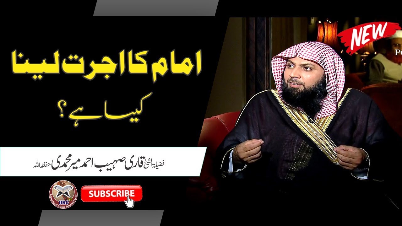 Imam Ka Ujrat Lena Kaisa Hai ? By Qari Suhaib Ahmed Meer Muhammadi | #IIRCTV