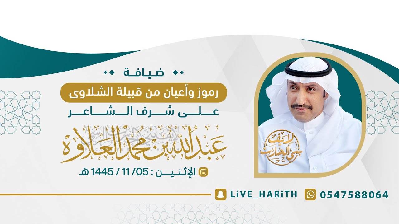ضيافة رموز وأعيان من قبيلة الشلاوى للشاعر / عبدالله العلاوه 📍 الطائف 🗓️ ١٤٤٥/١١/٥ هـ