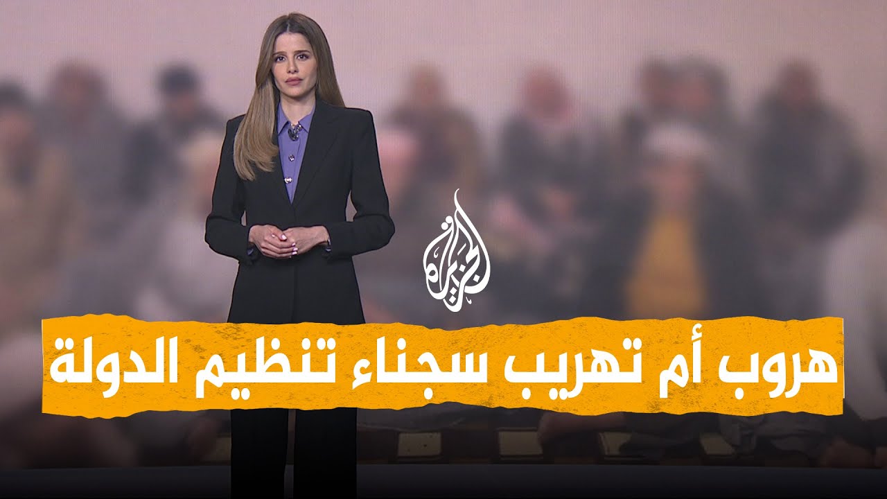 شبكات | سوريا: هل هرب عناصر تنظيم الدولة من سجن الشدادي؟