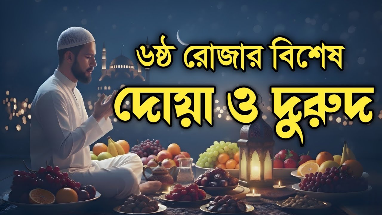  ৬ষ্ঠ রমজানের বিশেষ দোয়া ও আমল | Ramadan Day 6  Dua || ষষ্ঠ রোজার ফজিলত ও দোয়া | Alaa Aqel.