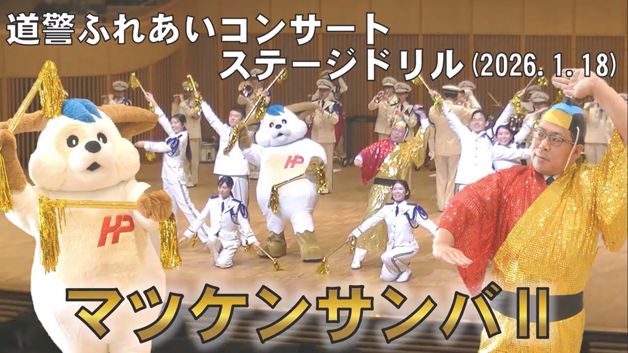 マツケンサンバⅡ／北海道警察音楽隊