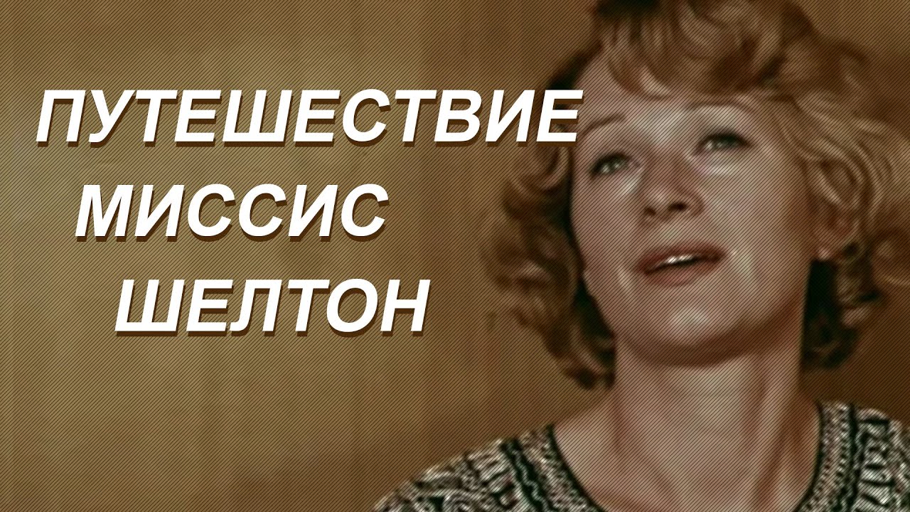 Мелодрама «Путешествие миссис Шелтон» (1975) фильм Радомира Василевского