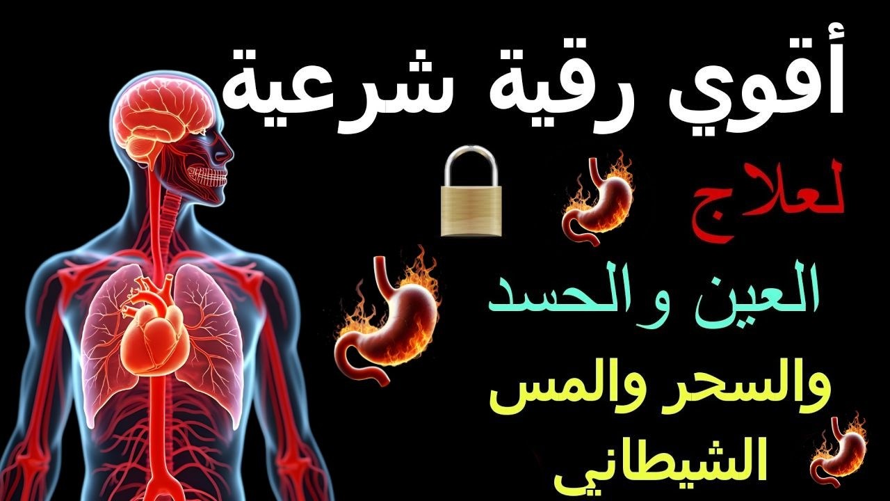 آيات الحرق والتحصين: رقية شرعية كاملة لعلاج السحر والحسد وتطهير المنزل | القارئ ماجد الدعوس