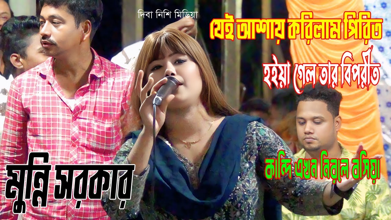 আমি যেই আশায় করিলাম পিরিত, হইয়া গেল তার বিপরীত | মুন্নি সরকার | Je Asay Korilam Pirit | Munni sarkar