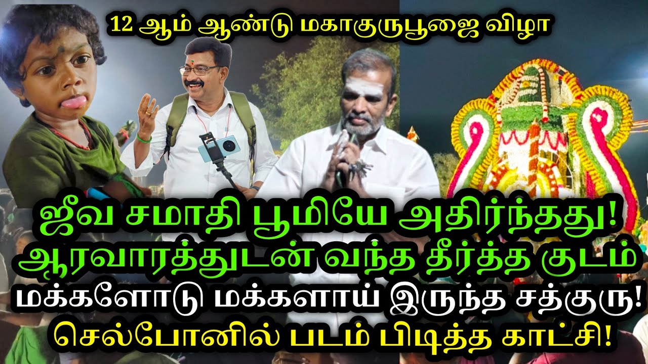 ஜீவசமாதி பூமியே அதிர்ந்தது|மக்களோடு சத்குரு|தீர்த்தக்குடம்|செல்போனில் வந்த சற்குரு|தேனி பாலா...!