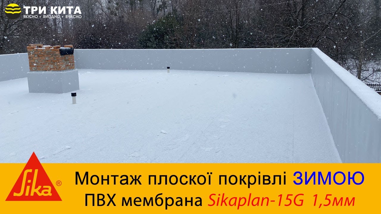 Монтаж плоскої покрівлі ЗИМОЮ