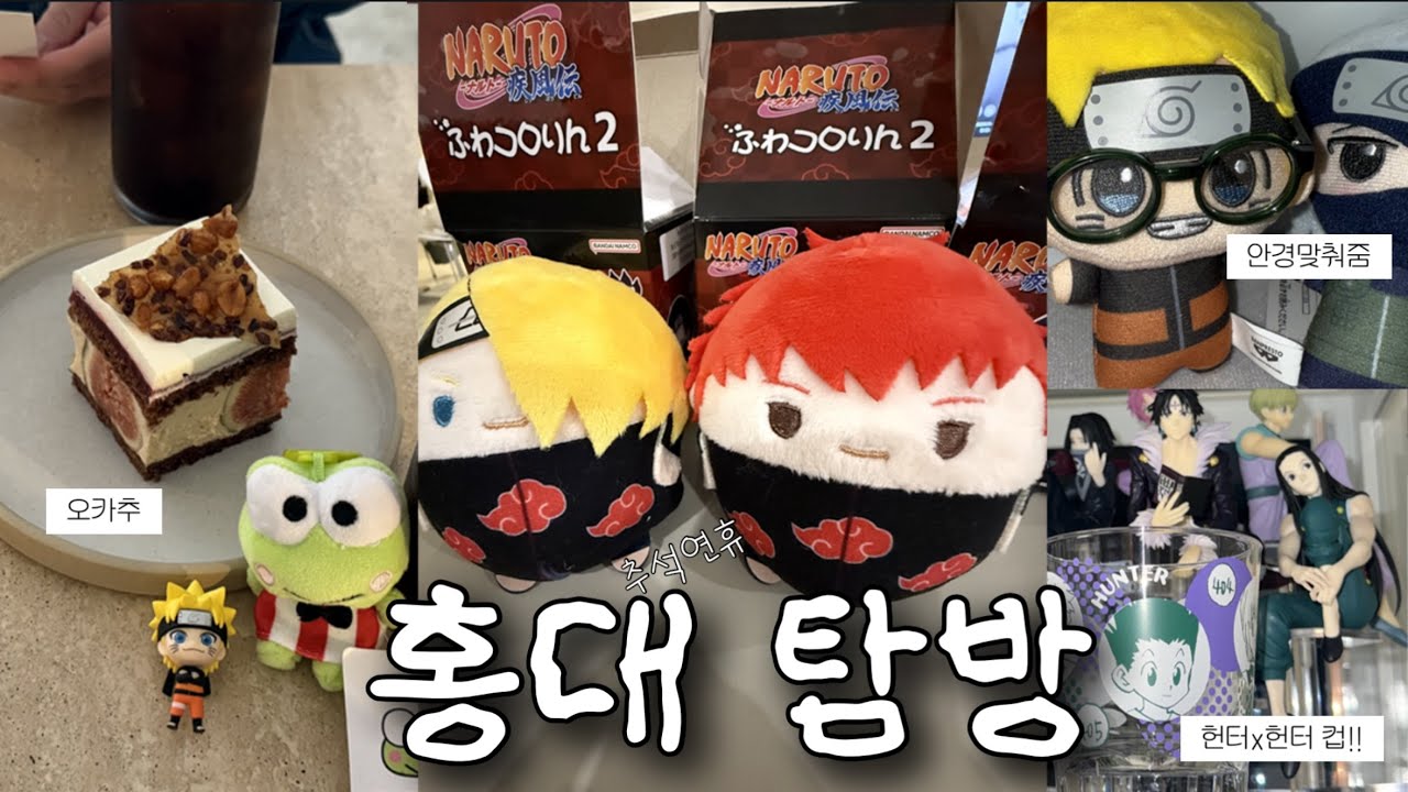 (아마도) 오하아사 1위인 날의 홍대 오타쿠투어 • 오타쿠브이로그