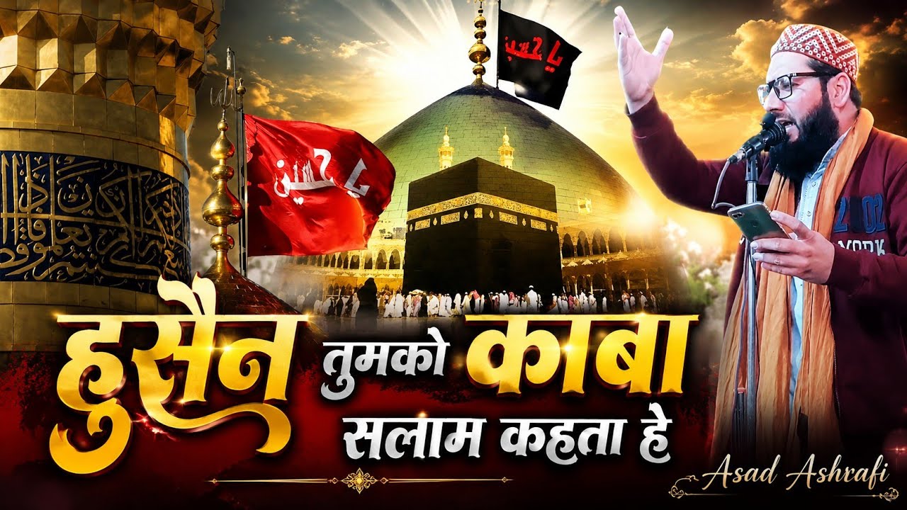 हुसैन तुम को काअबा सलाम कहता हे Salaam e Husain असद अशरफी | Husain tumko kaba salaam Asad Ashrafi