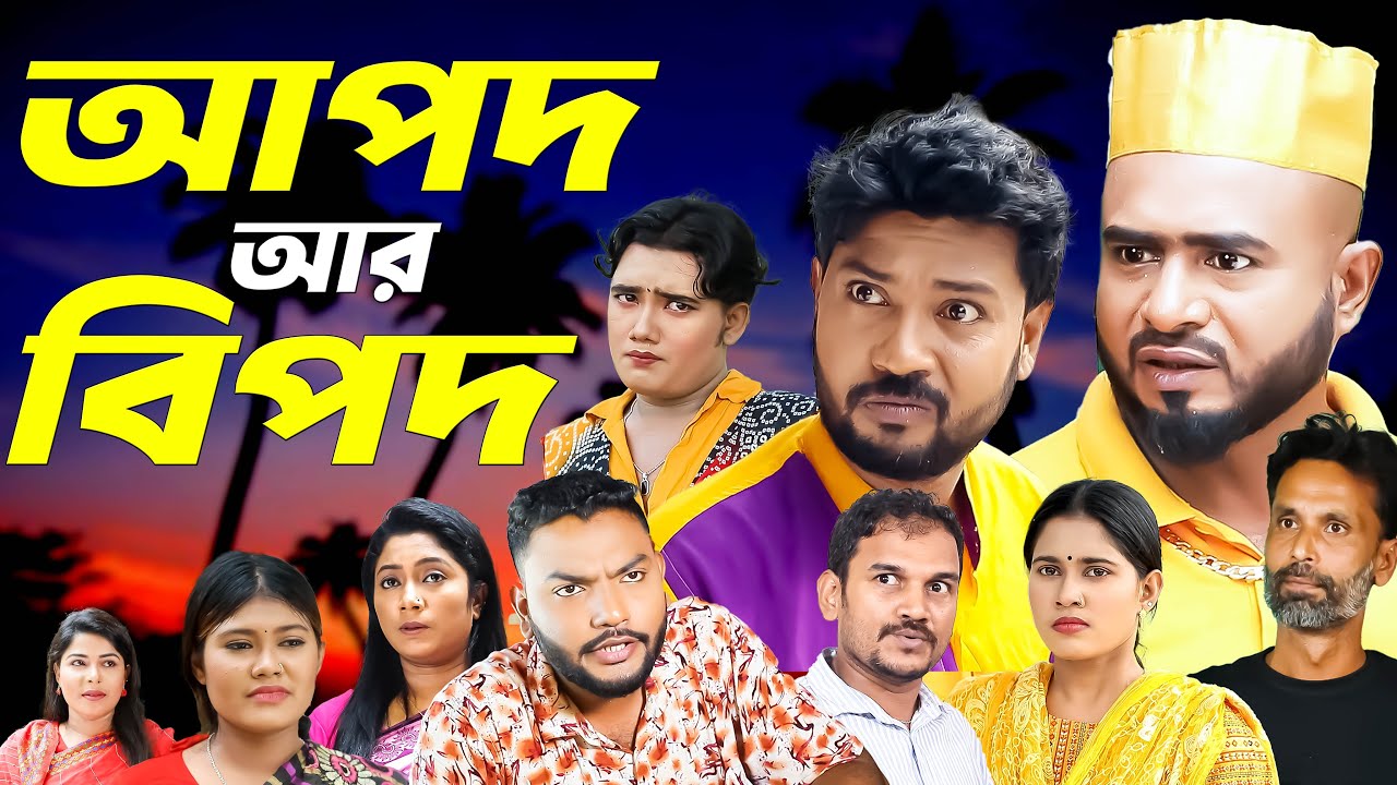 সিলেটি নাটক | আপদ আর বিপদ | Sylheti Natok | Apod Ar Bipod | Sylheti Natok 2026