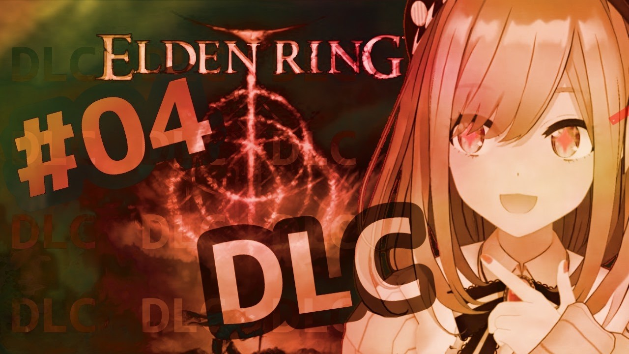【ELDEN RING エルデンリング(DLC)】#04　るるでんりんぐDLC！DLC！【にじさんじ/鈴原るる】