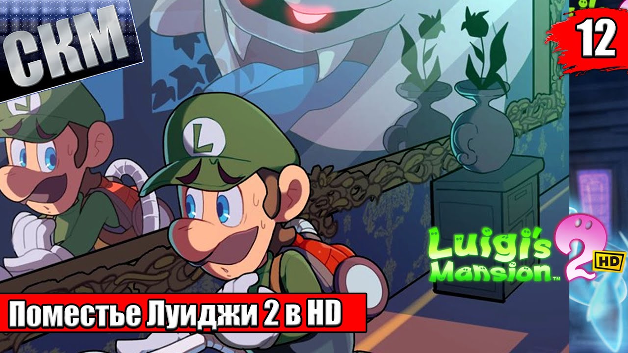 Прохождение Luigi's Mansion 2 HD #12 — Постой Паравоз {Switch}
