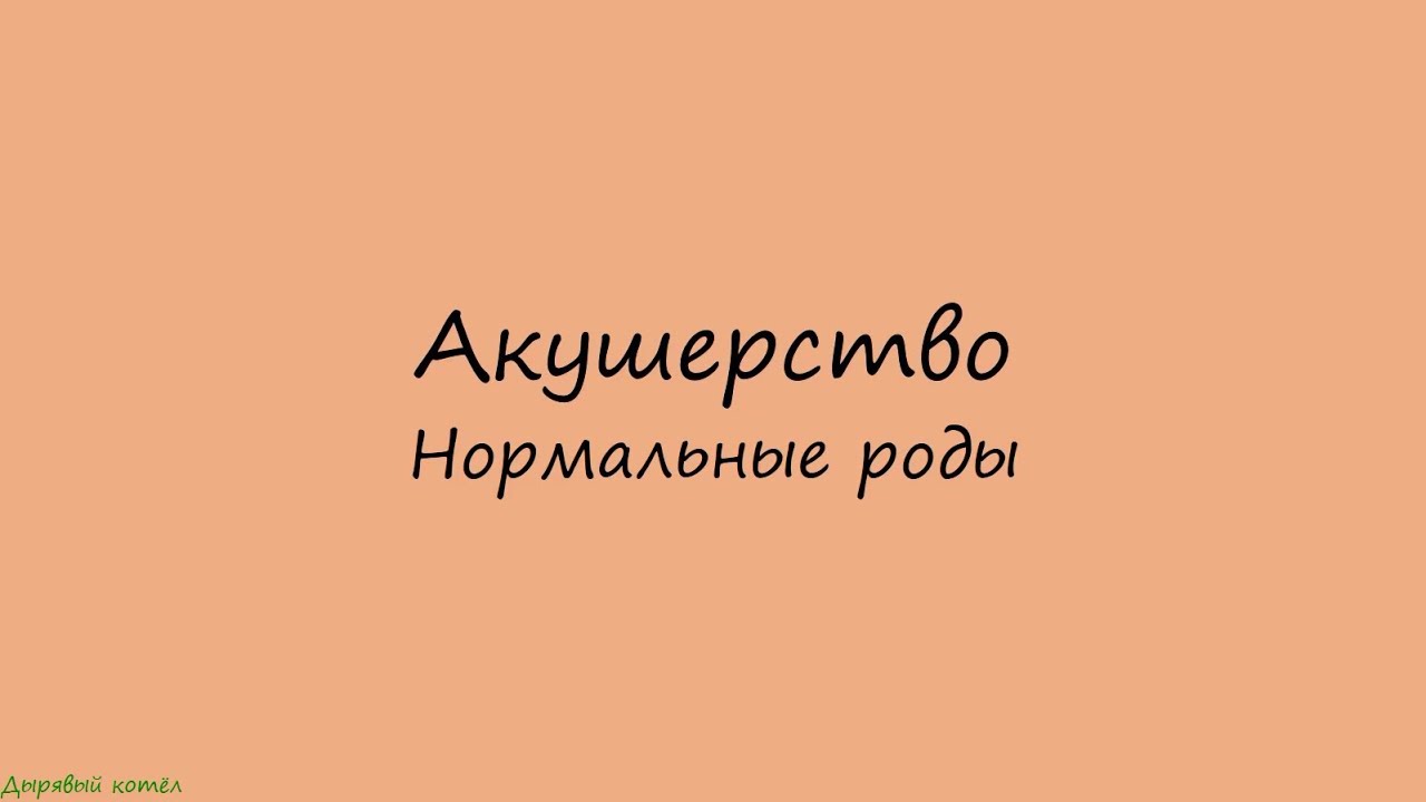 Акушерство. Нормальные роды. Периоды родов. Кардинальные движения плода (биомеханизм родов).