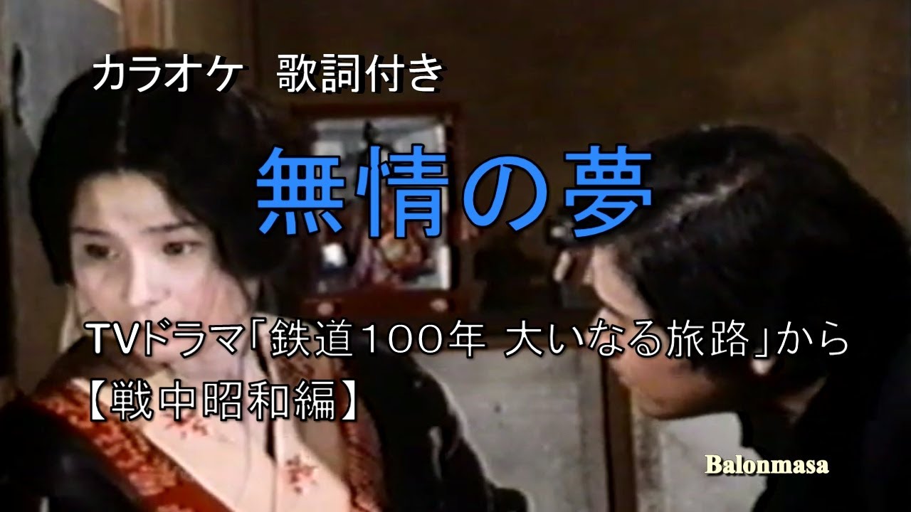 無情の夢  　(カラオケ)  歌詞付き　  映像はＴＶドラマ「鉄道１００年 大いなる旅路」から