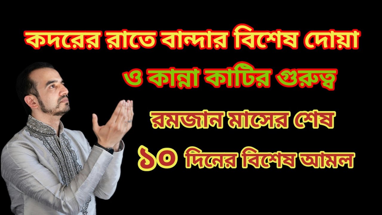 শবে কদরের রাতে বান্দার বিশেষ দোয়া ও কান্নাকাটির গুরুত্ব।।