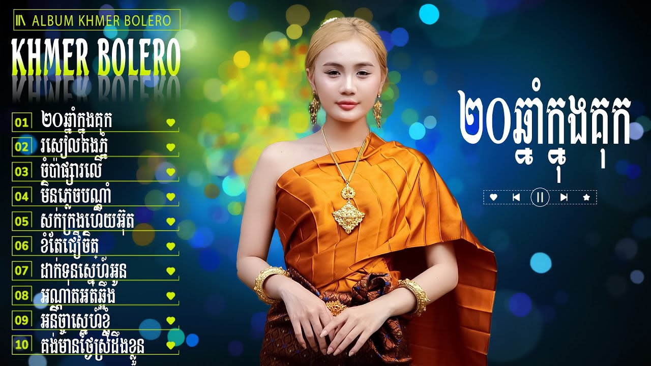 ២០ឆ្នាំក្នុងគុក - Bolero Khmer Đặc Sắc - LK Nhạc Khmer Trữ Tình Chọn Lọc