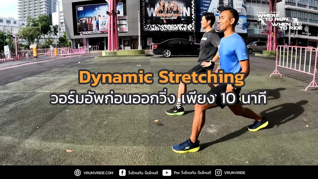 Dynamic Stretching ก่อนวิ่ง เพื่อให้วิ่งดีขึ้น ทำท่าไหนบ้าง มาดูกัน