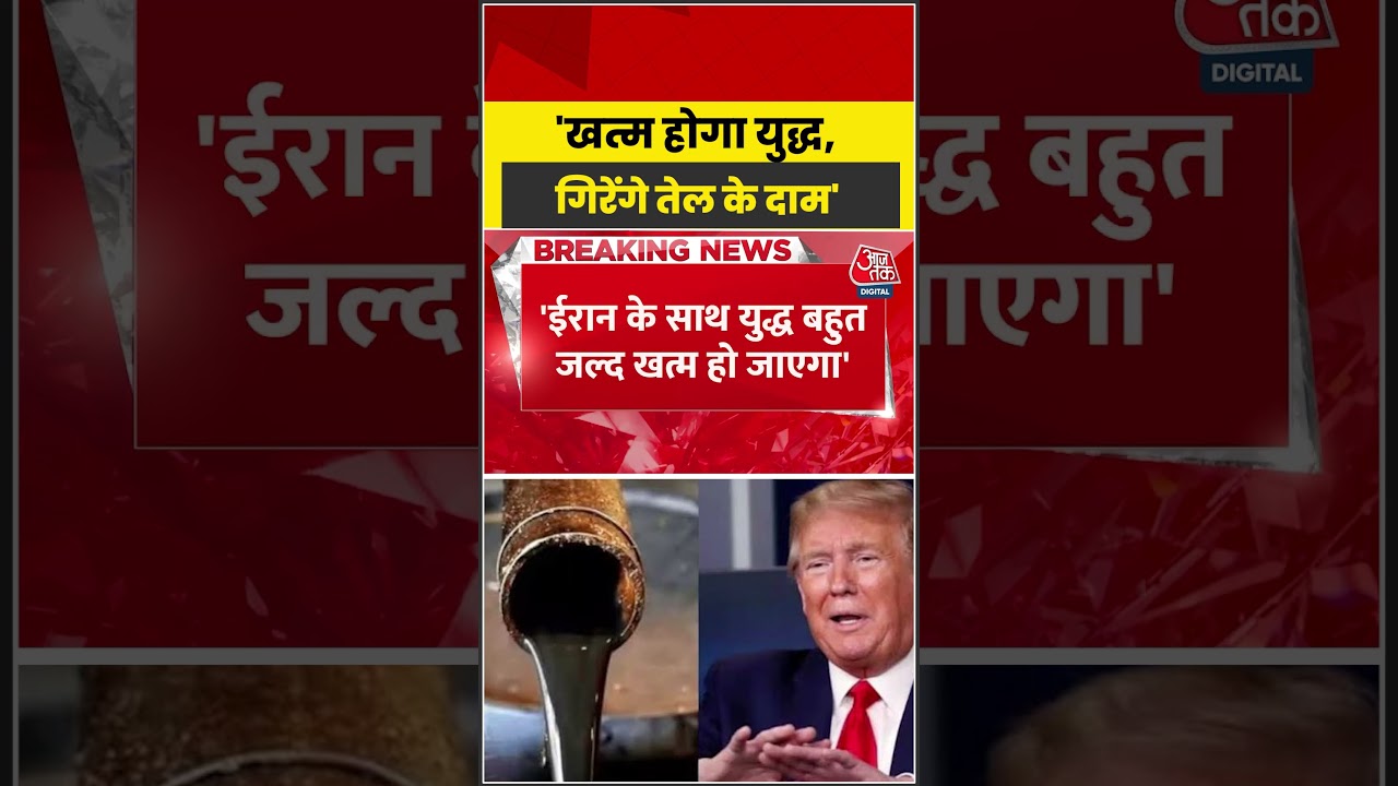 Crude Price Crash News: 'सब ठीक हो जाएगा', Trump ने दिया सिग्नल #shortvideo #usiranwar #aajtak