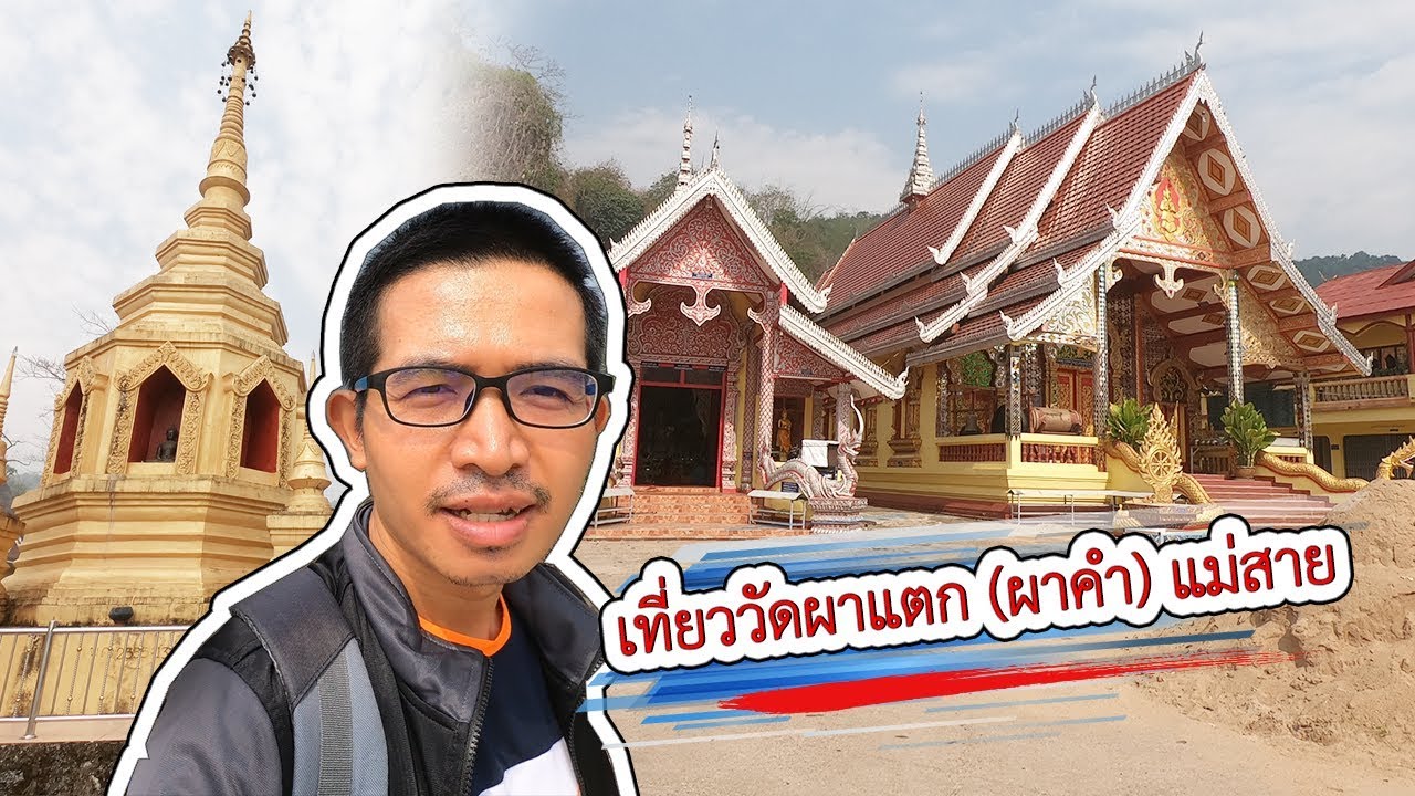 เที่ยววัดผาแตก (ผาคำ) แม่สาย | VchaiBlog