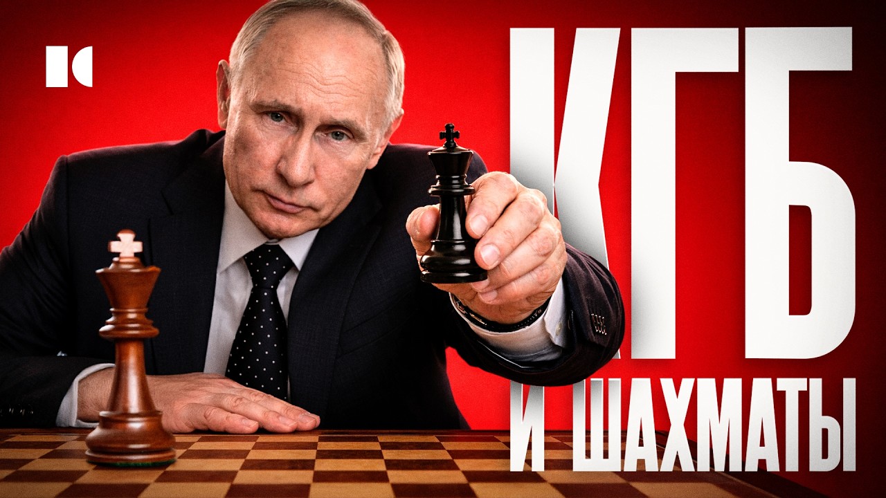 КГБ, секс-скандалы и шантаж. Как мы превратили шахматы в самую грязную игру? | Разборы