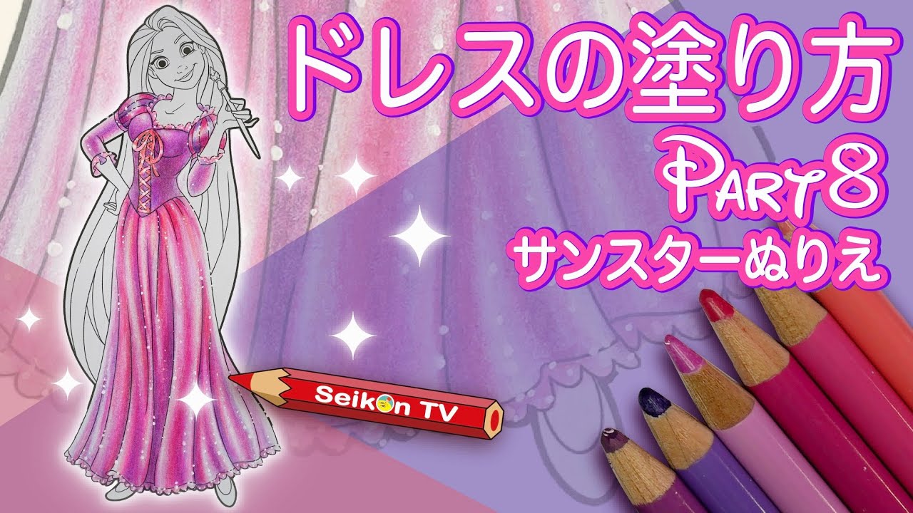 ストレートで立体感のあるドレスの塗り方 / ラプンツェル【色鉛筆】【メルツペン】【 塗り絵メイキング 音声解説30・サンスターぬりえ・ディズニープリンセス 】disney coloring book