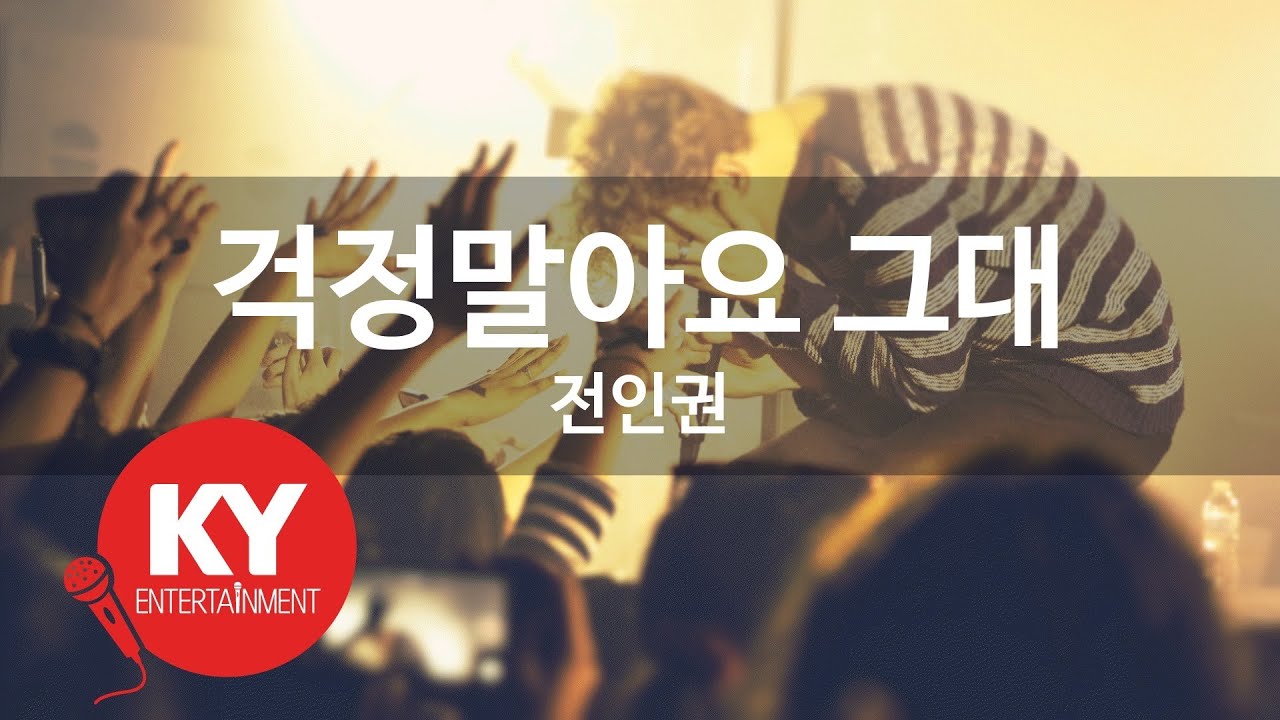 [KY ENTERTAINMENT] 걱정말아요 그대 - 전인권 (KY.45040) / KY Karaoke
