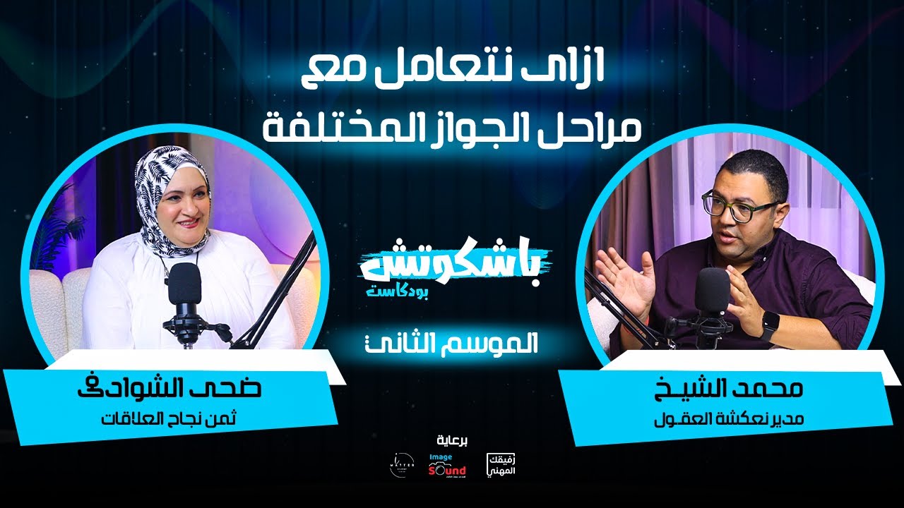 ازاى نتعامل مع مراحل الجواز المختلفة مع كوتش ضحى الشوادفى