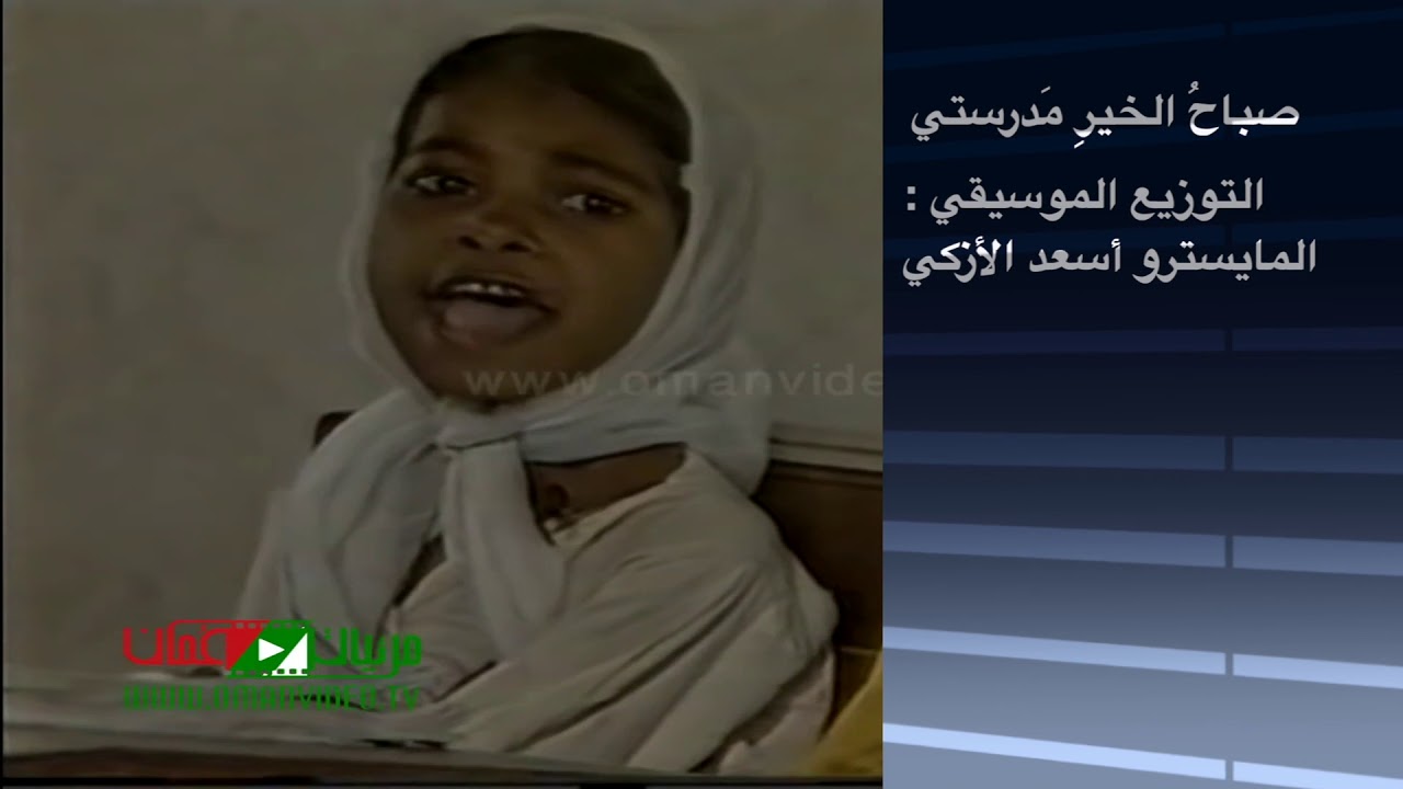 صباحُ الخيرِ مدَرستي        التوزيع الموسيقي : أسعد الأزكي