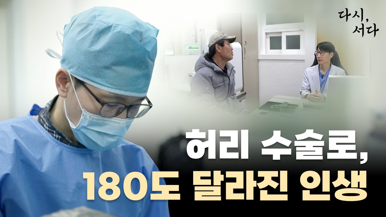 허리 통증으로 기어다니던 환자가 다시 뛰기까지, 성지병원에서 찾은 제2의 인생