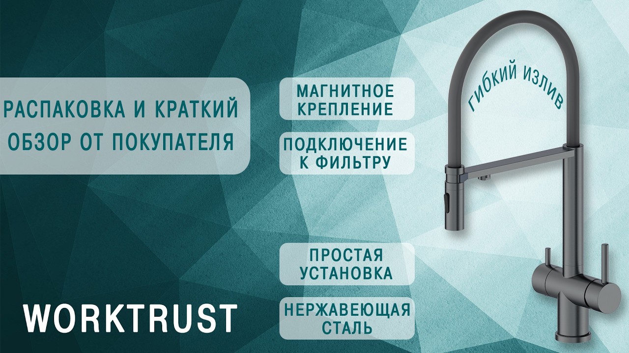 Распаковка и краткий обзор смесителя WT4395-9 #worktrust #сантехника #смеситель