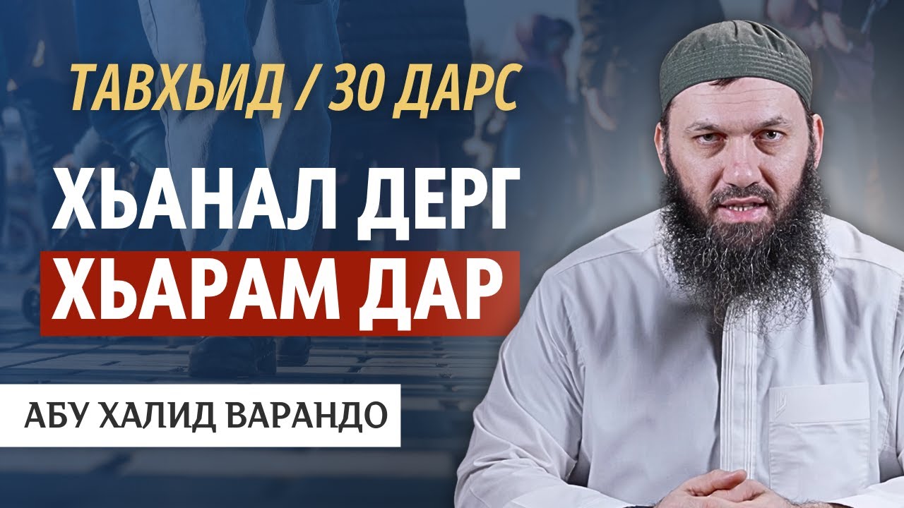 Хьанал дерг хьарам дар | Абу Халид Варандо