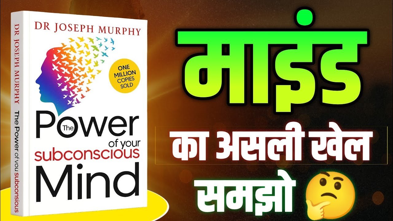The Power of Your Subconscious Mind Audiobook in Hindi | Book summary | book pedia | self help