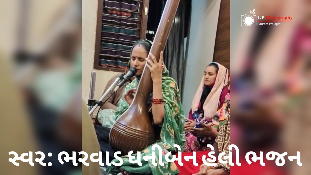 સ્વર:ભરવાડ ધનીબેન હેલી ભજન....