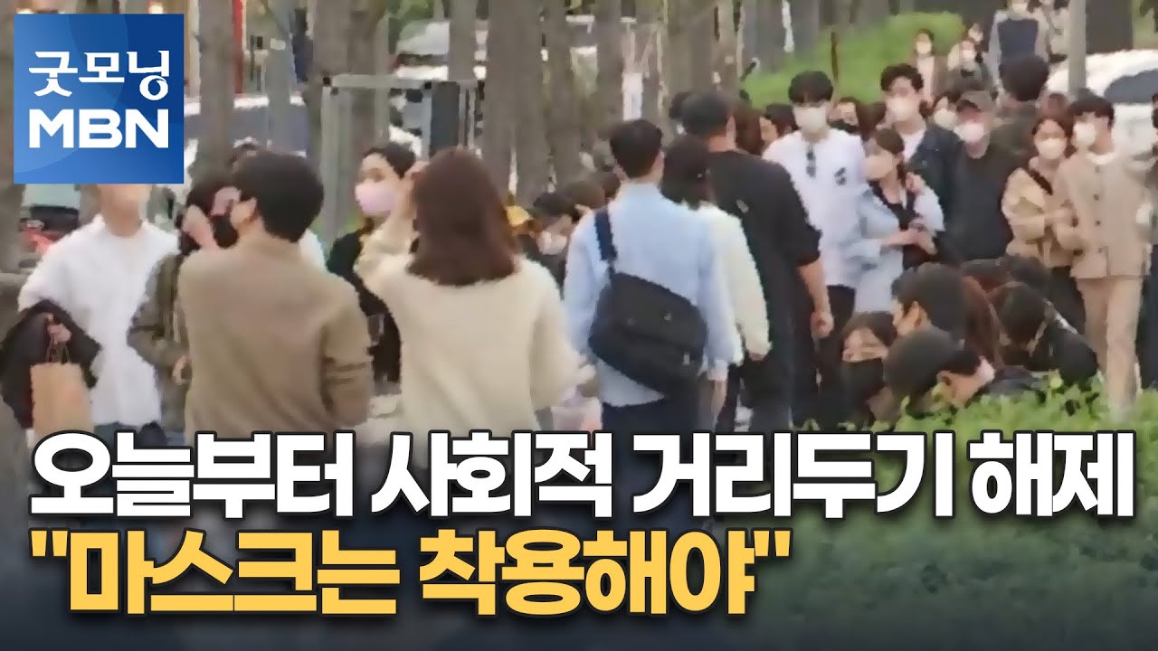오늘부터 사회적 거리두기 해제&hellip;