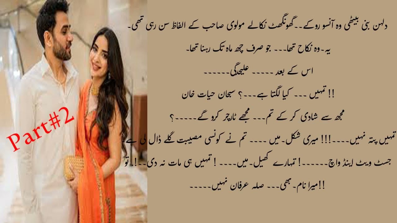 SUBHAN NIKAH WITH SILA/MERA ISHQ TERI JUSTUJOO/FORCE AND KIDNAPING BASED URDU/BY MAHAM KAHANI/PART 2
