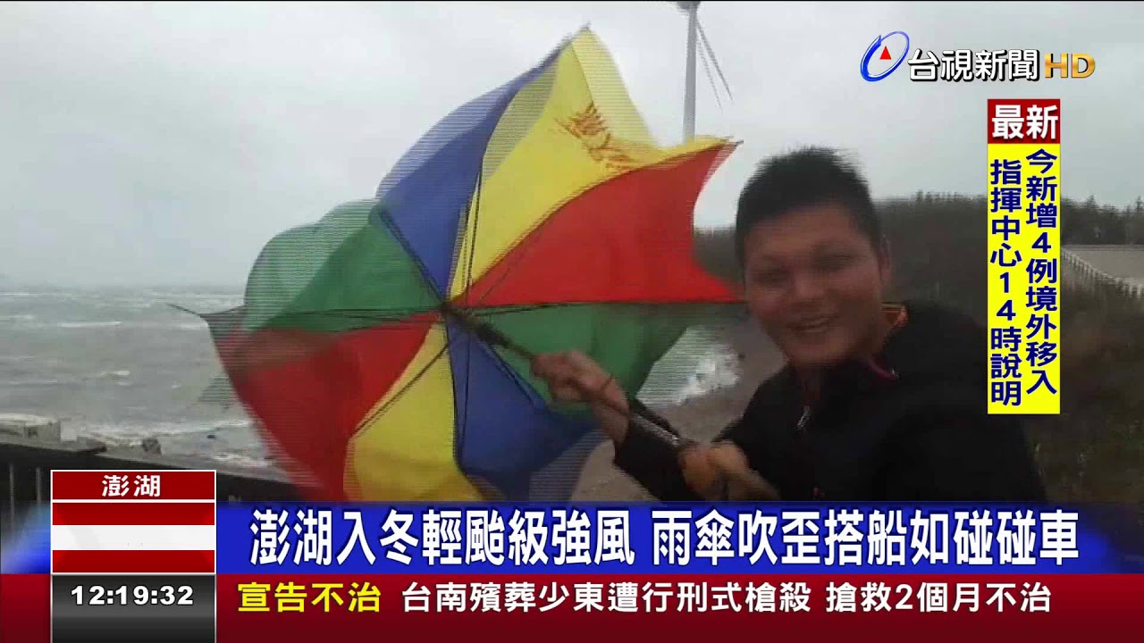 澎湖入冬輕颱級強風雨傘吹歪搭船如碰碰車