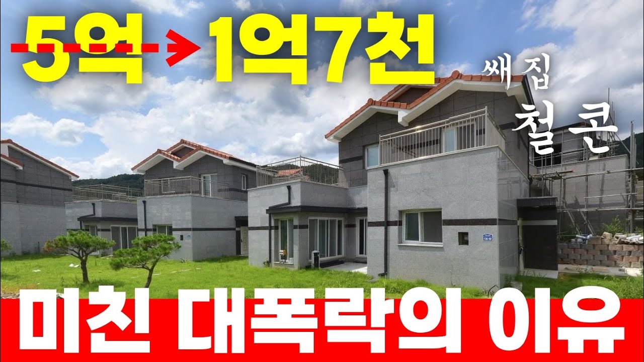 5억➡1.7억! 이렇게 떨어져도 안 팔리는 가평 전원주택! 도대체 이유가 뭐야?