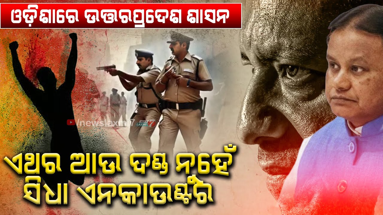 ଏଣିକି ଓଡିଶାରେ ଚାଲିବ UP ଶାସନ ,ଏବେ ଆଉ ଦଣ୍ଡ ନୁହେଁ, ସିଧା ସିଧା ଏନକାଉଣ୍ଟର ¡ #newslaxmi7