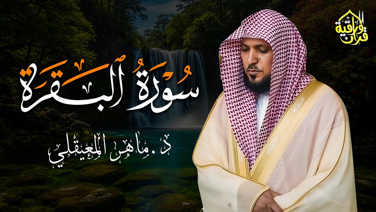 الشيخ ماهر المعيقلي سورة البقرة النسخة الأصلية Surat Al Fatihah Official Audio