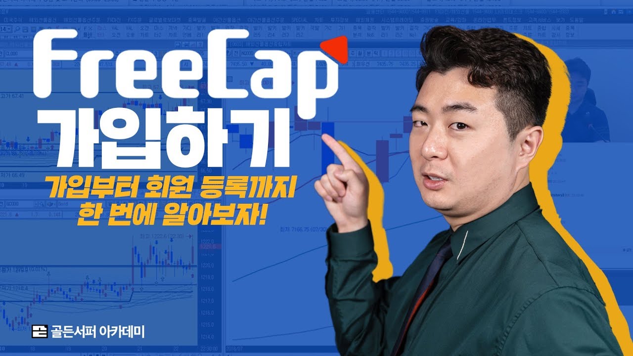 【해외선물 교육】 방송보는 방법-프리캡 준회원, 정회원 가입하는 방법